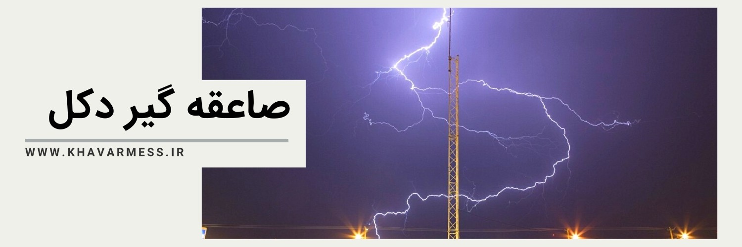 صاعقه گیر دکل