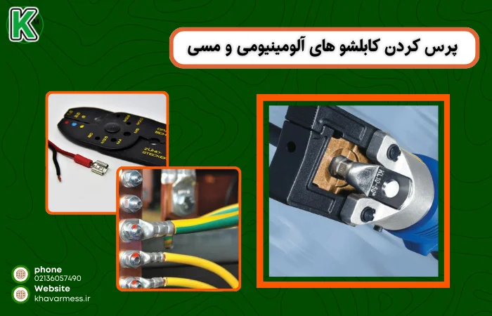 پرس کابلشو مسی