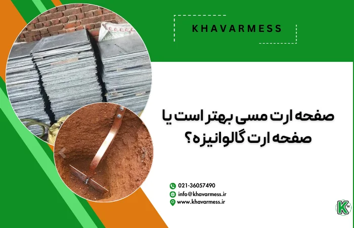 صفحه ارت مسی بهتر است یا صفحه ارت گالوانیزه؟