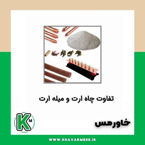 تفاوت میله ارت و چاه ارت