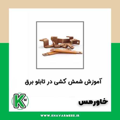 آموزش شینه کشی تابلو برق