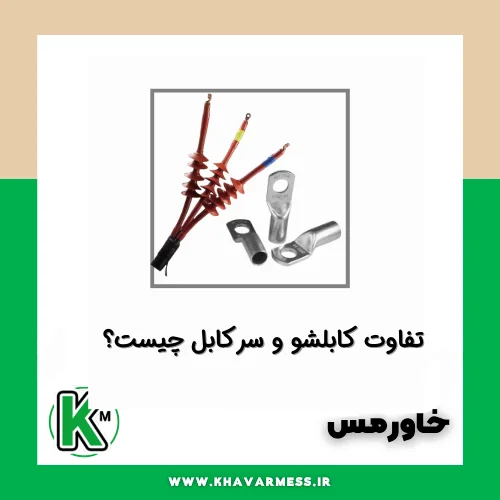 تفاوت کابلشو سرکابل