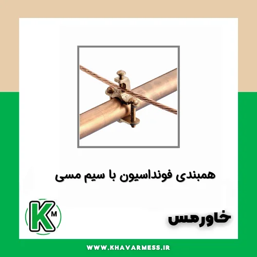 همبندی فونداسیون