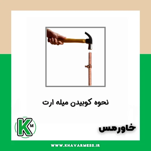 کوبیدن میله ارت